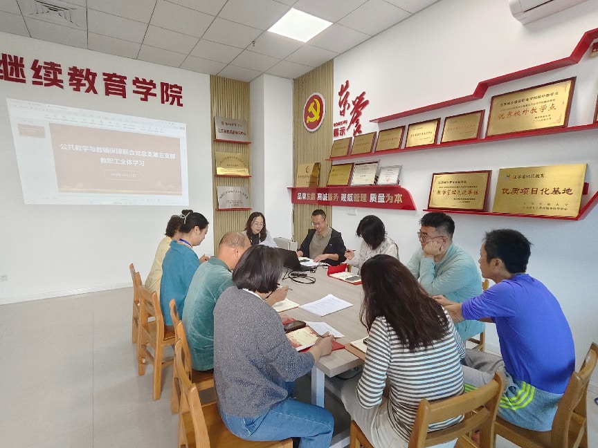 公共教学与教辅保障联合党总支第三支部开展10月全体教职工集中学习